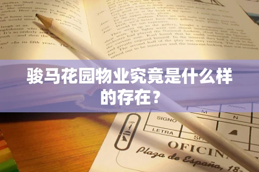 骏马花园物业究竟是什么样的存在？