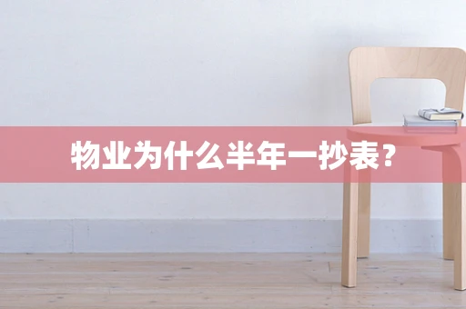 物业为什么半年一抄表？