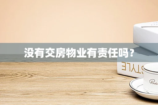 没有交房物业有责任吗？