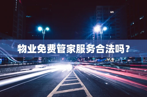 物业免费管家服务合法吗？