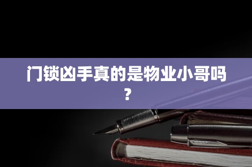 门锁凶手真的是物业小哥吗？