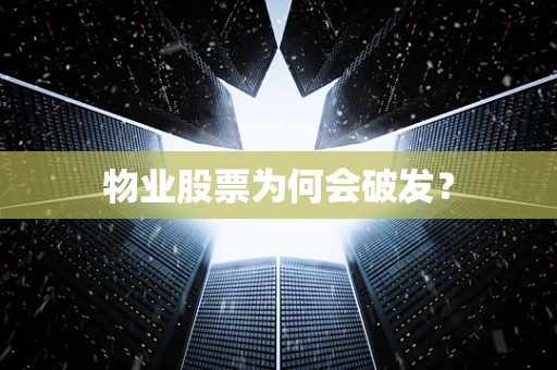 物业股票为何会破发？