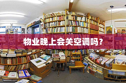 物业晚上会关空调吗？