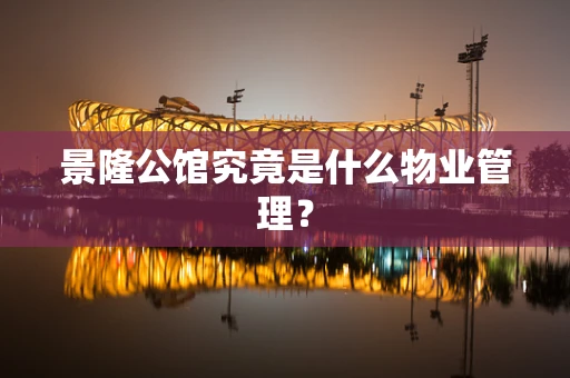 景隆公馆究竟是什么物业管理？