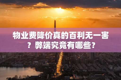 物业费降价真的百利无一害？弊端究竟有哪些？