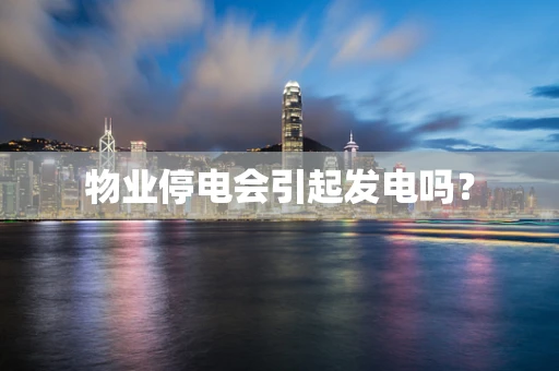 物业停电会引起发电吗？