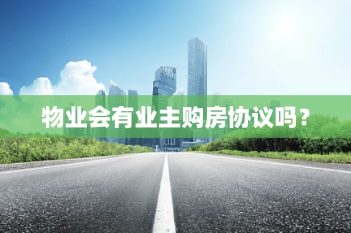 物业会有业主购房协议吗？