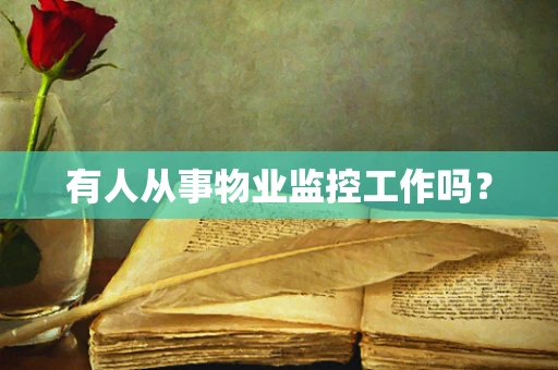 有人从事物业监控工作吗？
