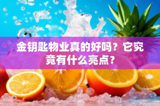 金钥匙物业真的好吗？它究竟有什么亮点？