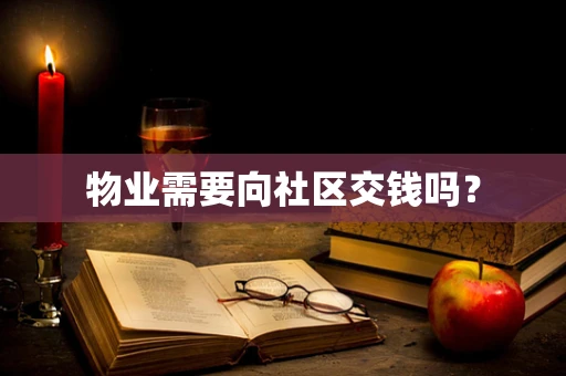 物业需要向社区交钱吗？