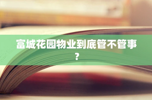 富城花园物业到底管不管事？