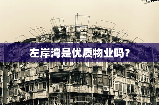 左岸湾是优质物业吗？