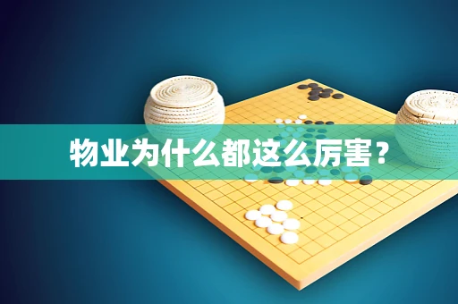 物业为什么都这么厉害？