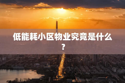 低能耗小区物业究竟是什么？