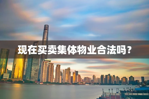 现在买卖集体物业合法吗？