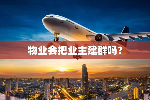 物业会把业主建群吗？