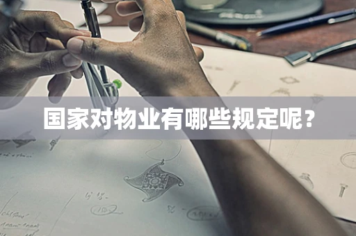 国家对物业有哪些规定呢？