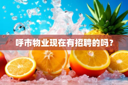 呼市物业现在有招聘的吗？