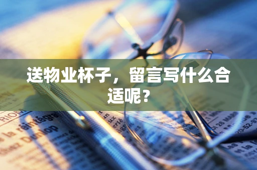 送物业杯子，留言写什么合适呢？