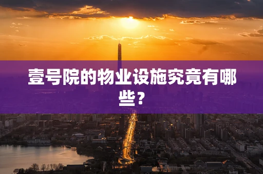 壹号院的物业设施究竟有哪些？