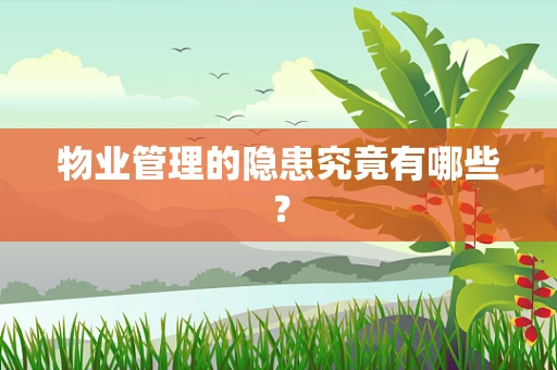 物业管理的隐患究竟有哪些？