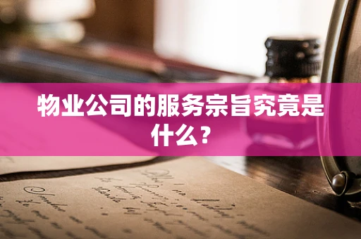 物业公司的服务宗旨究竟是什么？