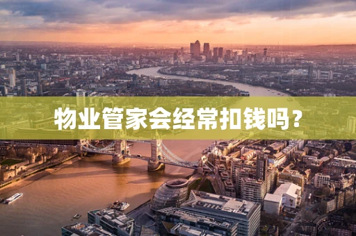 物业管家会经常扣钱吗？