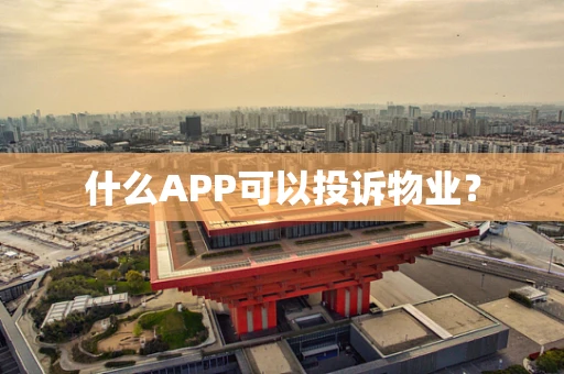 什么APP可以投诉物业？