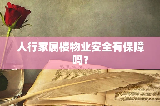 人行家属楼物业安全有保障吗？