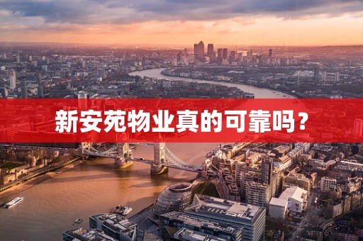 新安苑物业真的可靠吗？