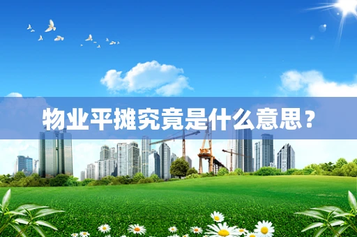 物业平摊究竟是什么意思？