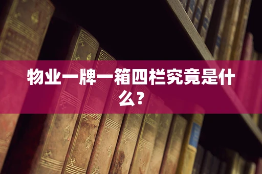 物业一牌一箱四栏究竟是什么？
