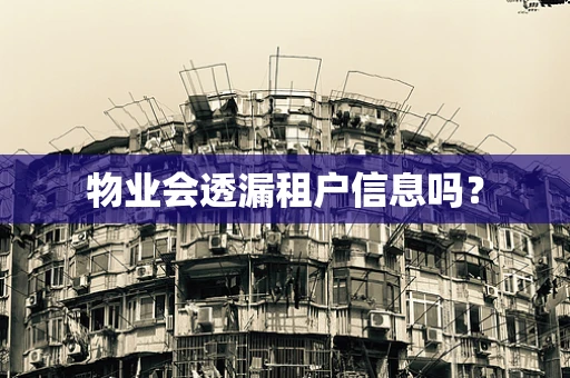 物业会透漏租户信息吗？