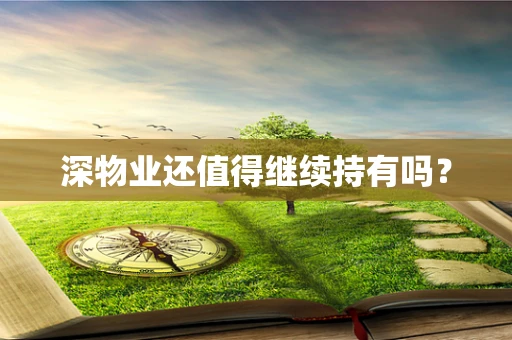 深物业还值得继续持有吗？