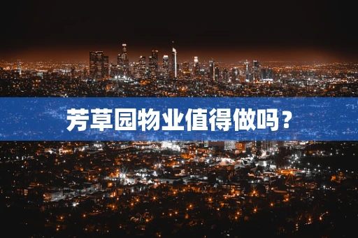 芳草园物业值得做吗？