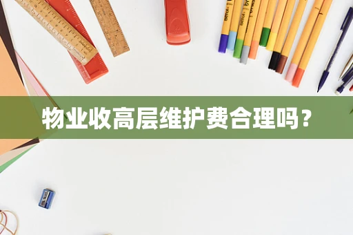 物业收高层维护费合理吗？
