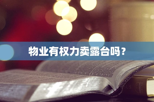 物业有权力卖露台吗？