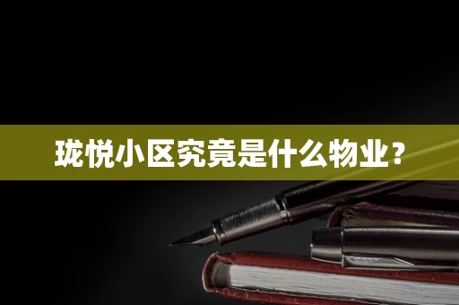 珑悦小区究竟是什么物业？