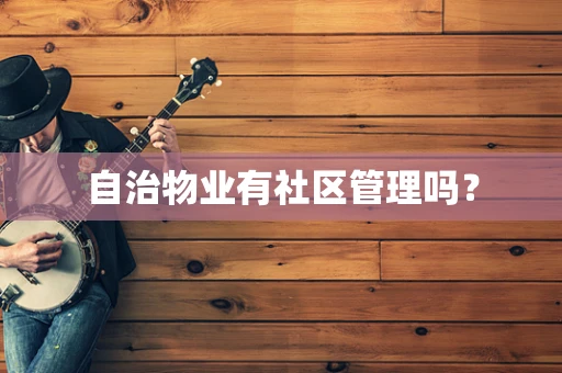 自治物业有社区管理吗？