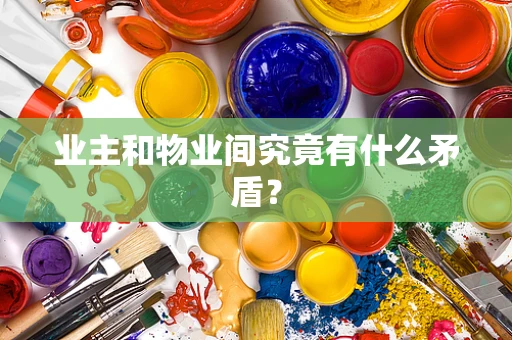 业主和物业间究竟有什么矛盾？