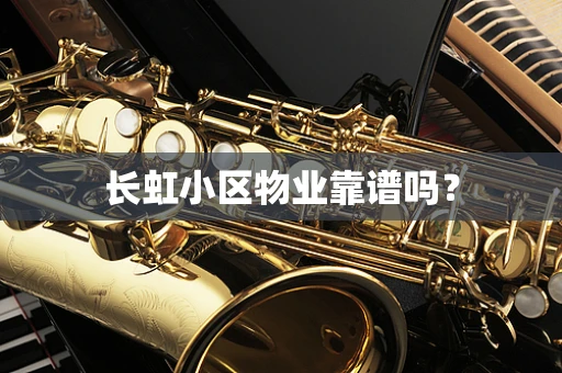 长虹小区物业靠谱吗？