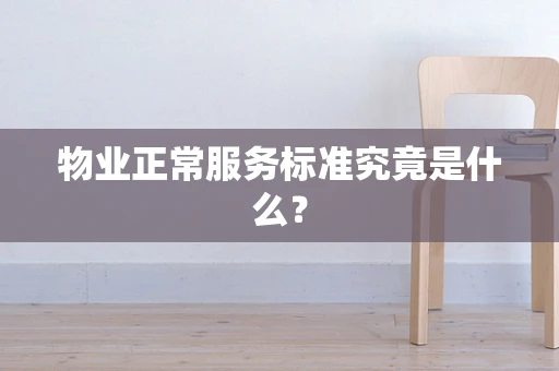 物业正常服务标准究竟是什么？