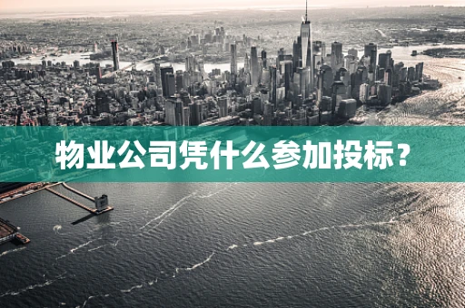 物业公司凭什么参加投标？