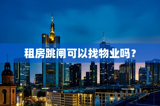 租房跳闸可以找物业吗？