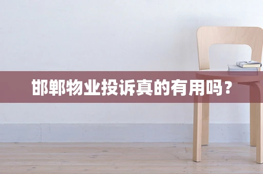 邯郸物业投诉真的有用吗？