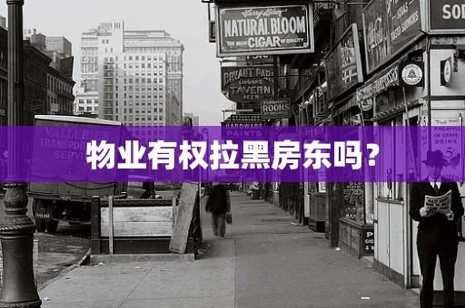 物业有权拉黑房东吗？