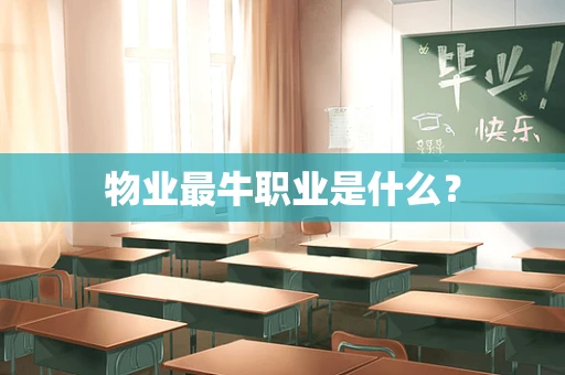 物业最牛职业是什么？