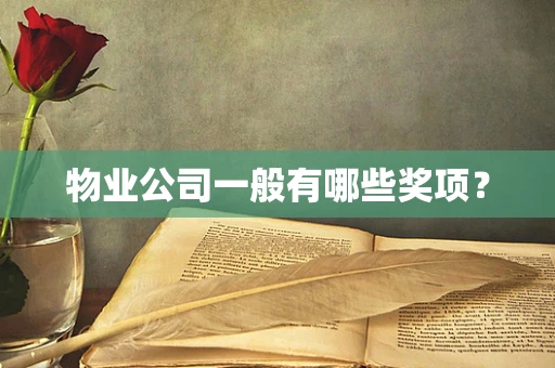 物业公司一般有哪些奖项？