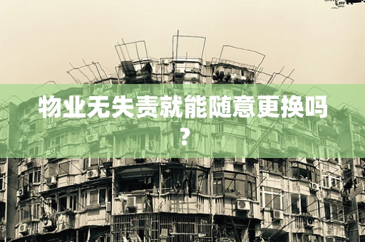 物业无失责就能随意更换吗？