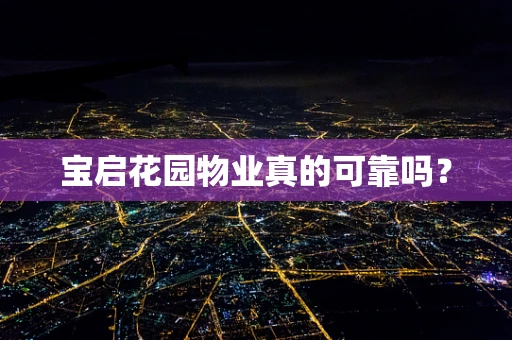 宝启花园物业真的可靠吗？
